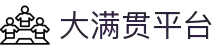 大满贯官网-追求健康,你我一起成长